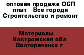 оптовая продажа ОСП плит - Все города Строительство и ремонт » Материалы   . Костромская обл.,Волгореченск г.